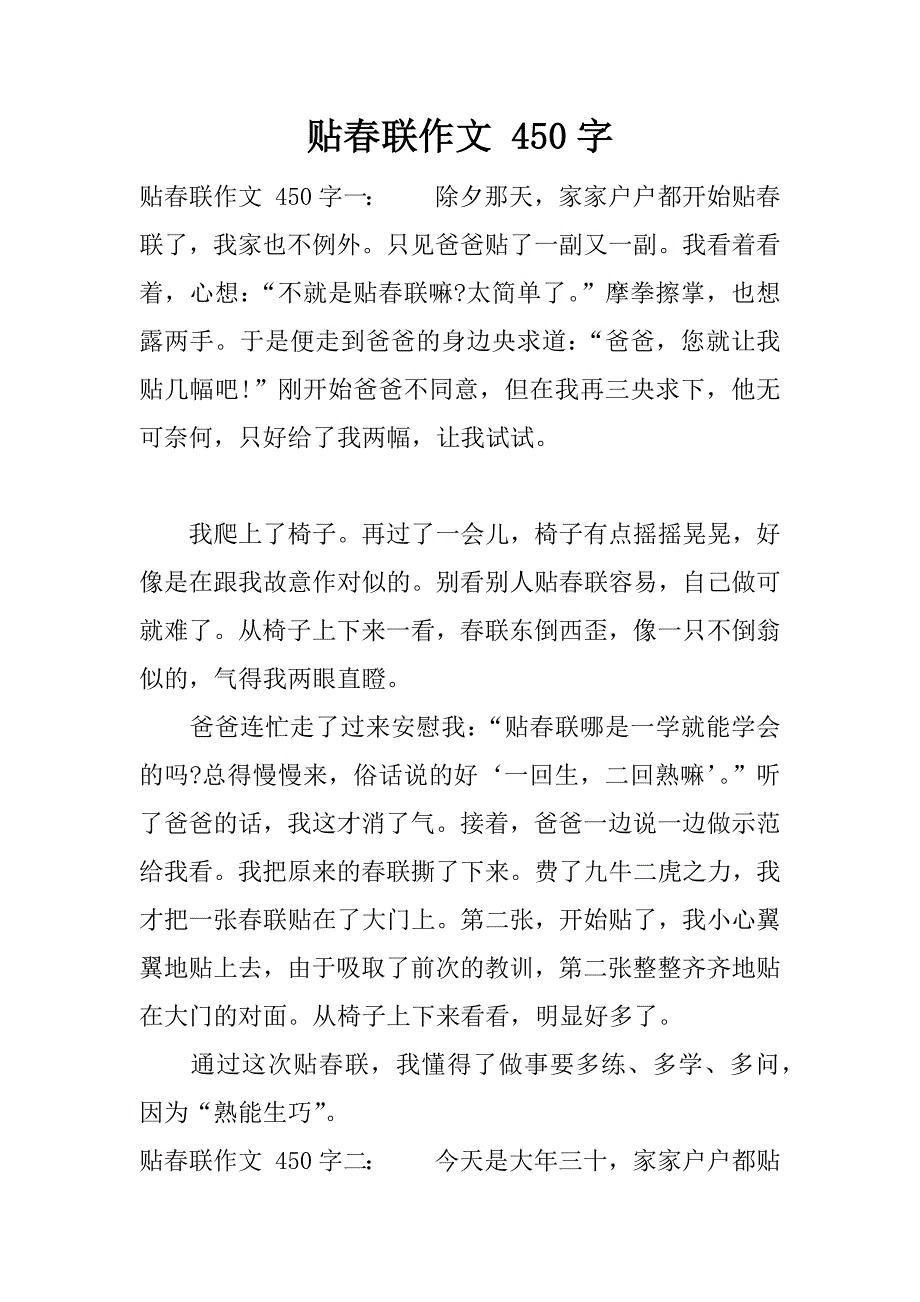 贴春联作文 450字.docx_第1页