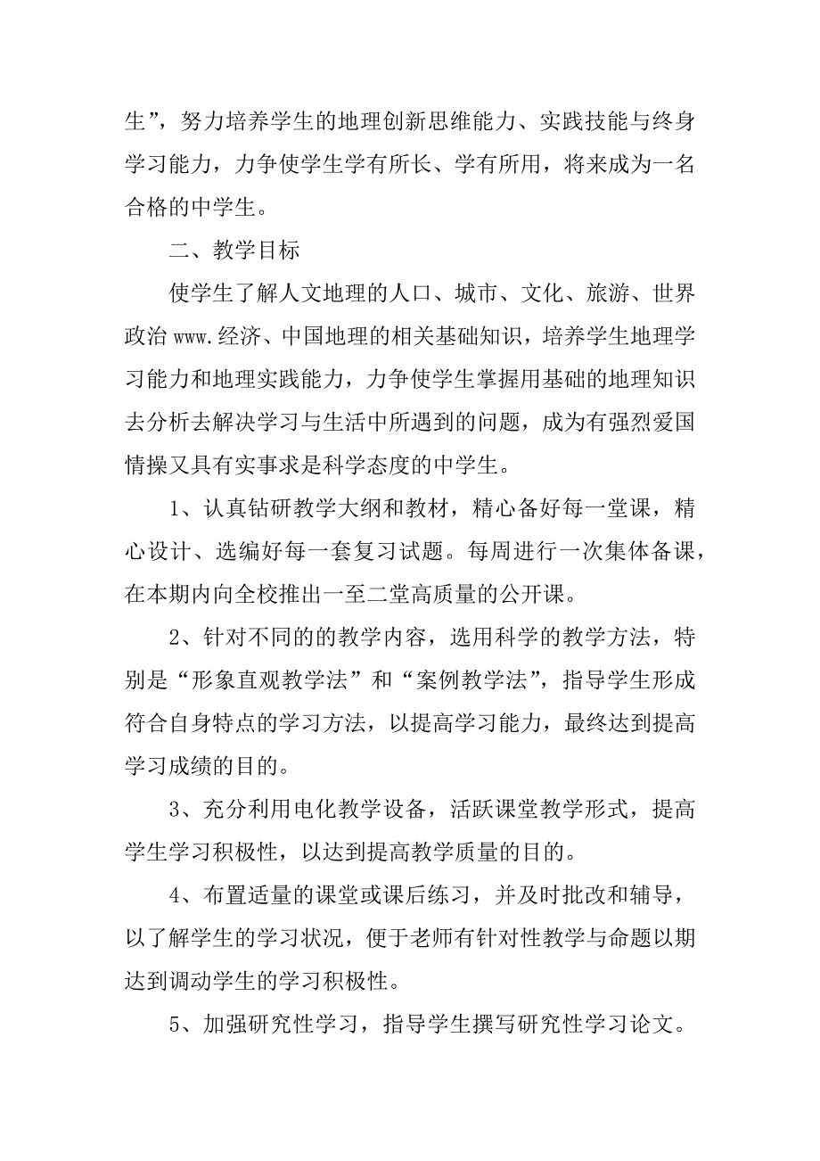 高二地理教师新学期工作计划.docx_第3页