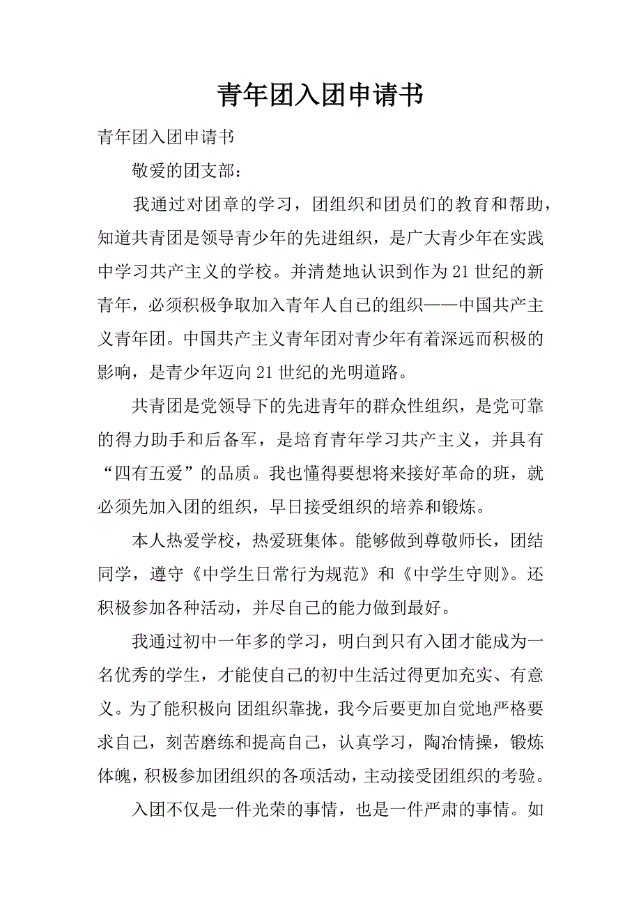 青年团入团申请书.docx_第1页