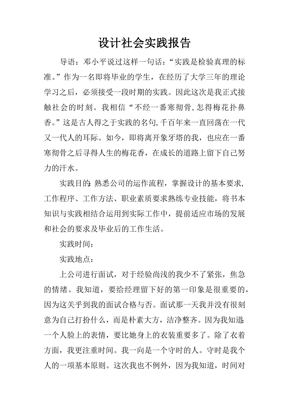 设计社会实践报告.docx_第1页