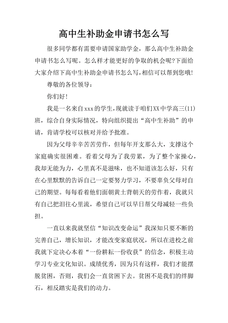 高中生补助金申请书怎么写.docx_第1页