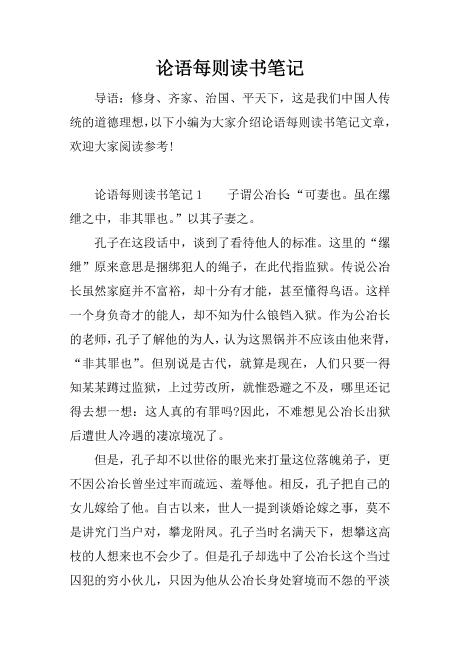 论语每则读书笔记.docx_第1页