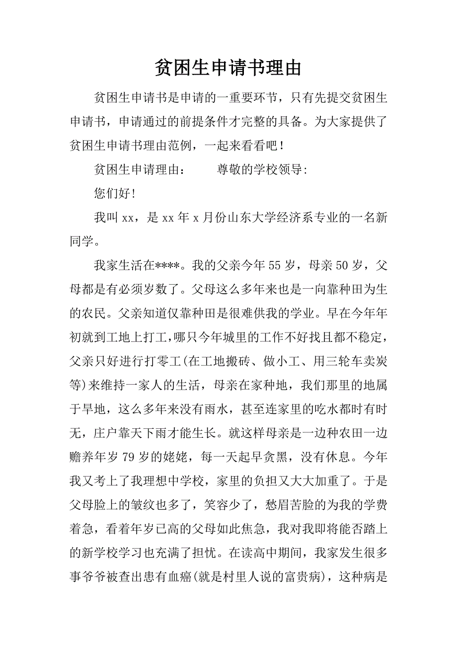 贫困生申请书理由.docx_第1页