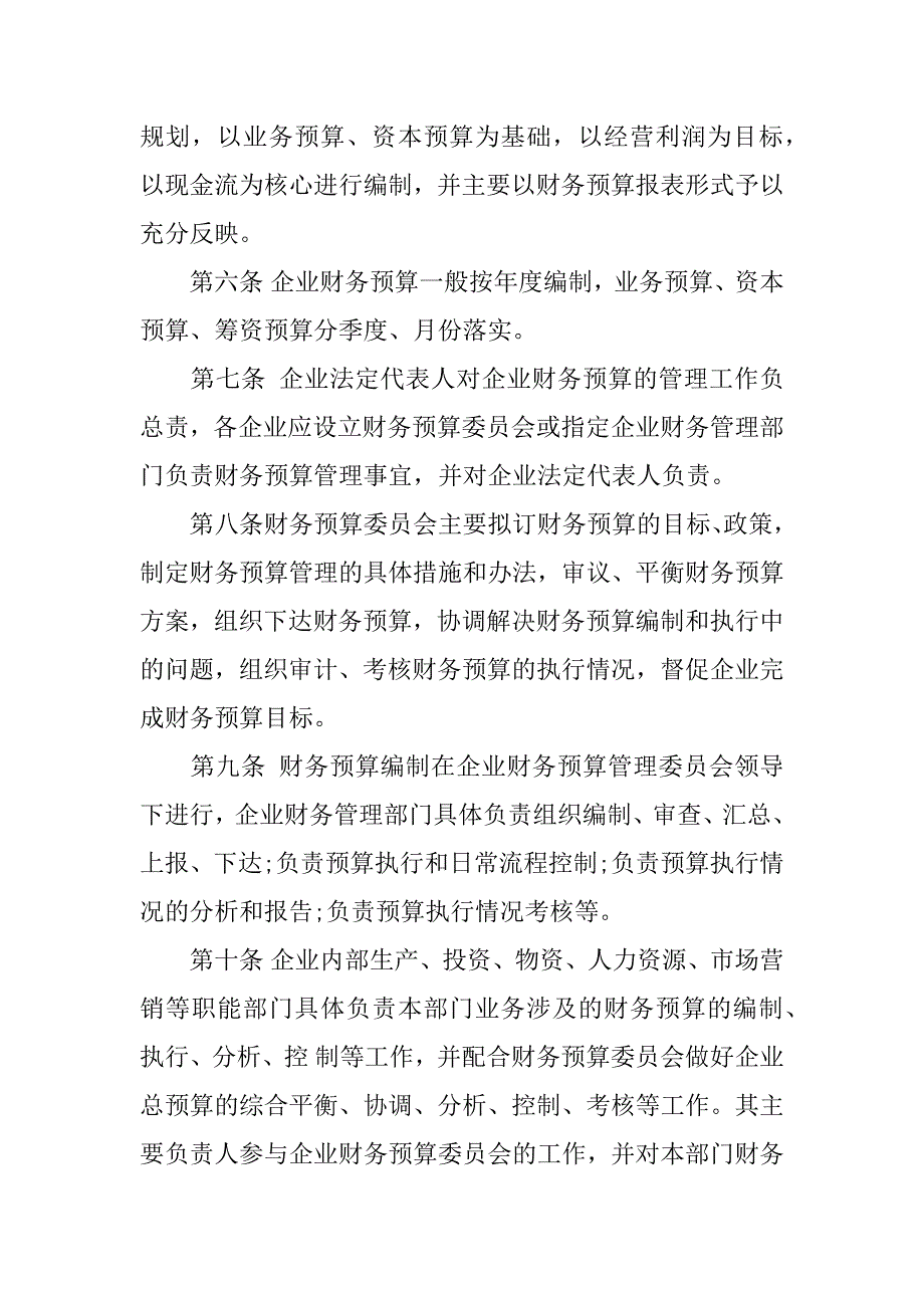 财务预算管理制度xx.docx_第2页