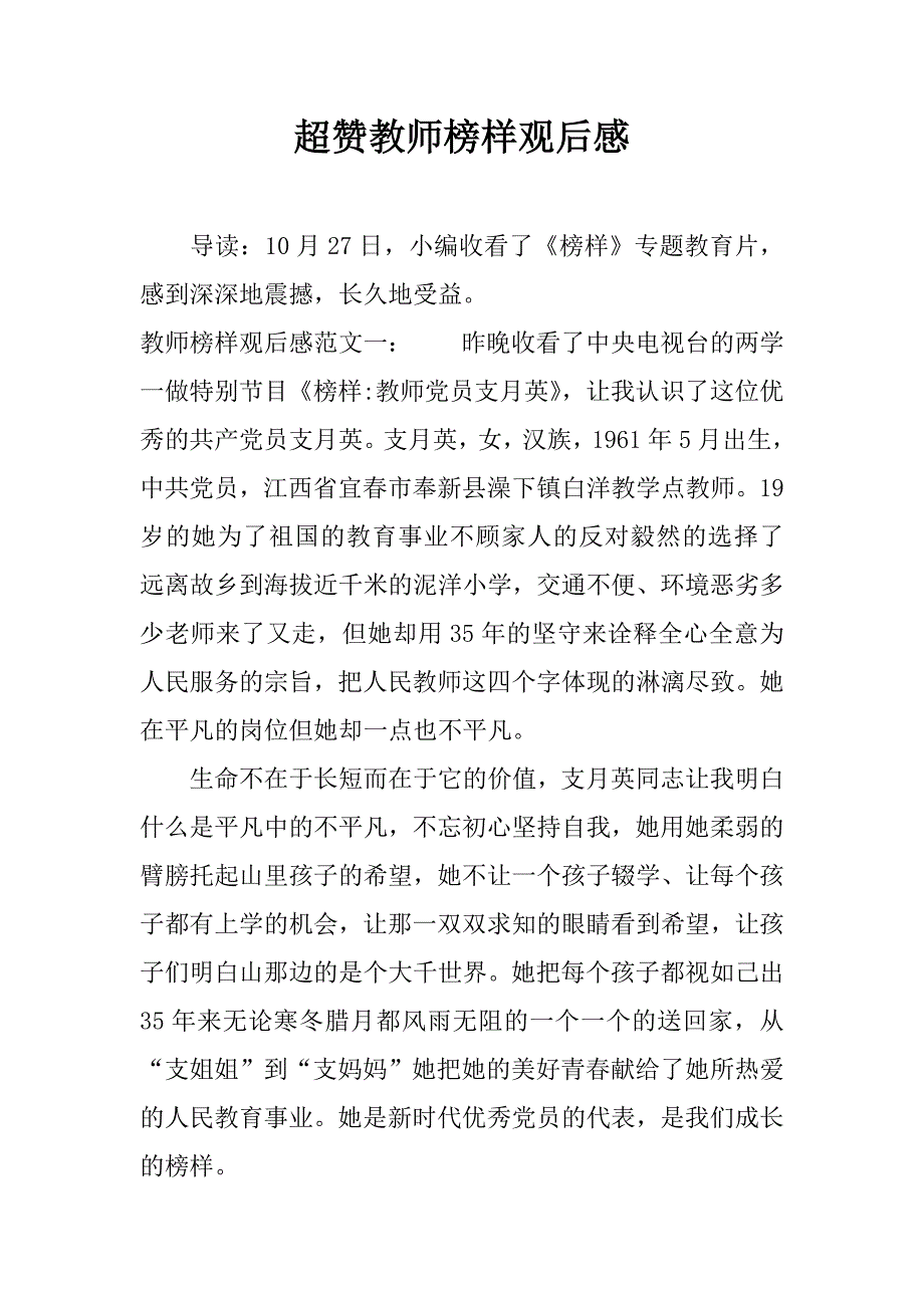 超赞教师榜样观后感.docx_第1页