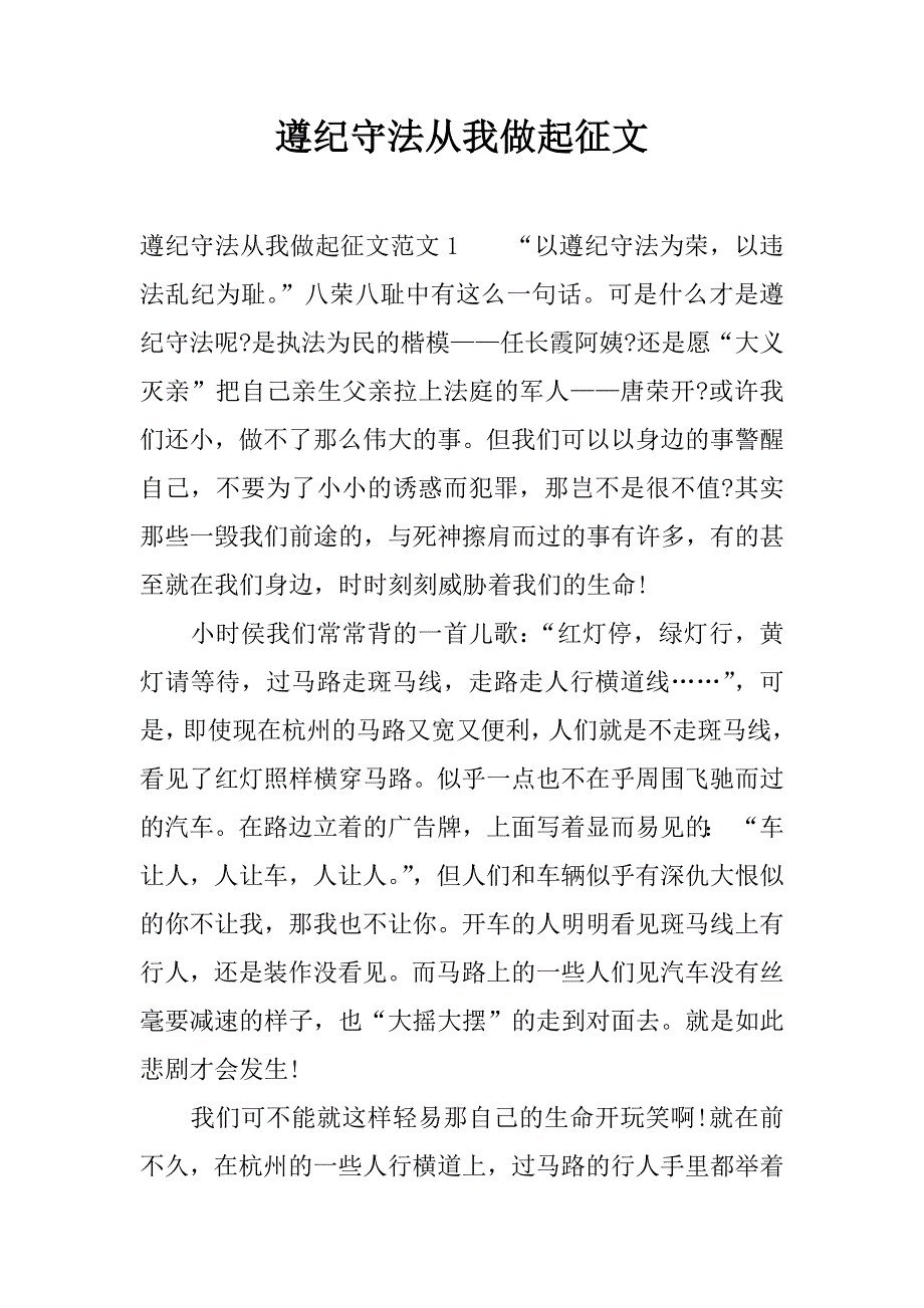 遵纪守法从我做起征文.docx_第1页