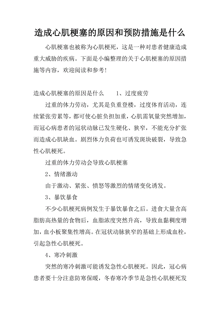 造成心肌梗塞的原因和预防措施是什么.docx_第1页