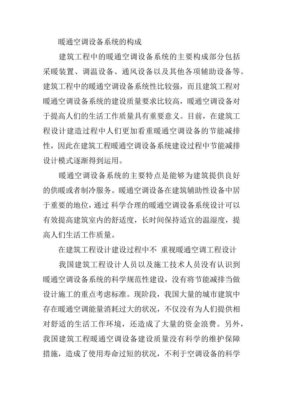 试论建筑暖通空调工程的节能减排设计.docx_第2页