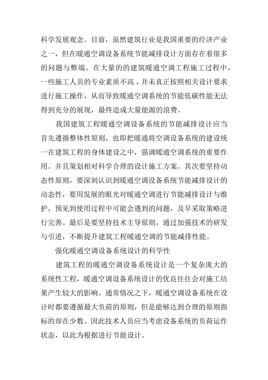 试论建筑暖通空调工程的节能减排设计.docx_第4页