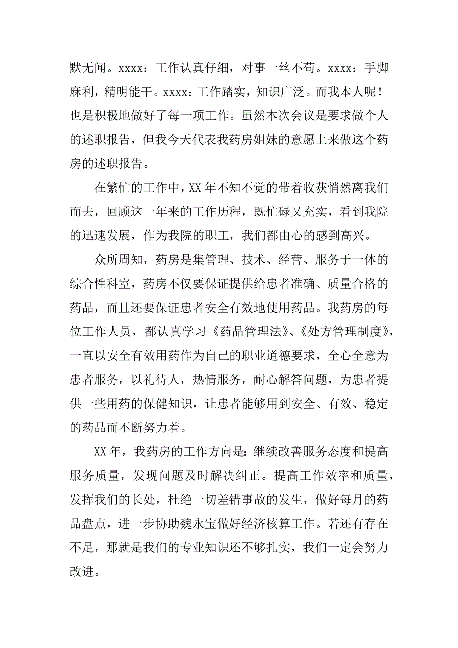 门诊药房主任述职报告.docx_第4页