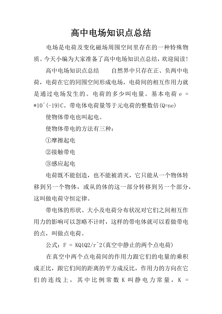 高中电场知识点总结.docx_第1页