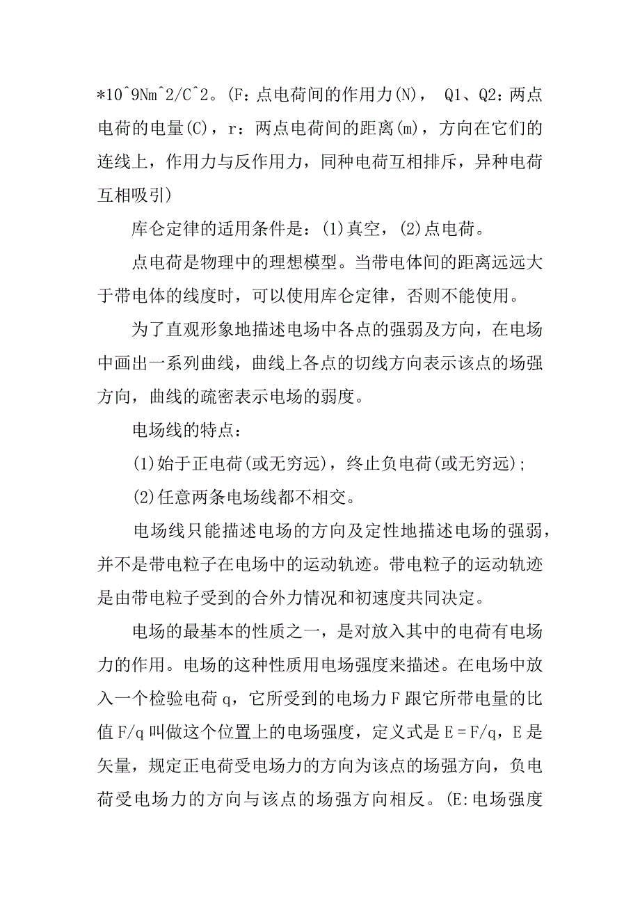 高中电场知识点总结.docx_第2页