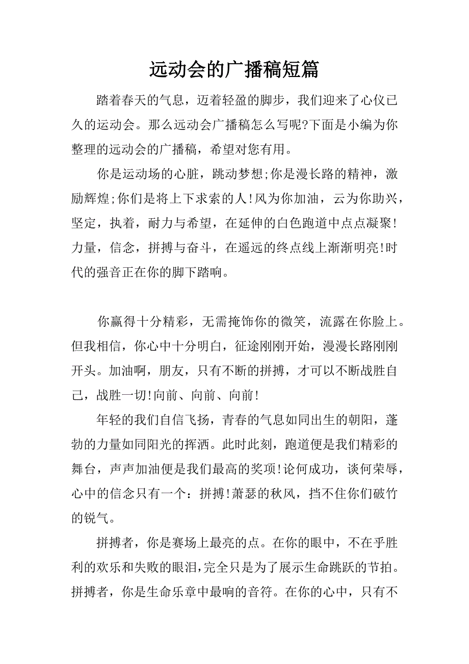 远动会的广播稿短篇.docx_第1页