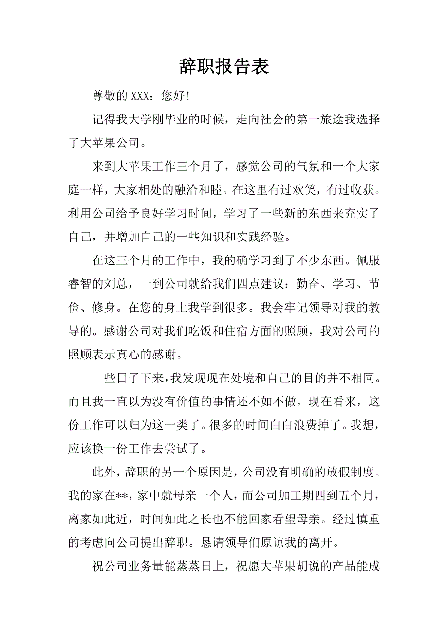 辞职报告表.docx_第1页