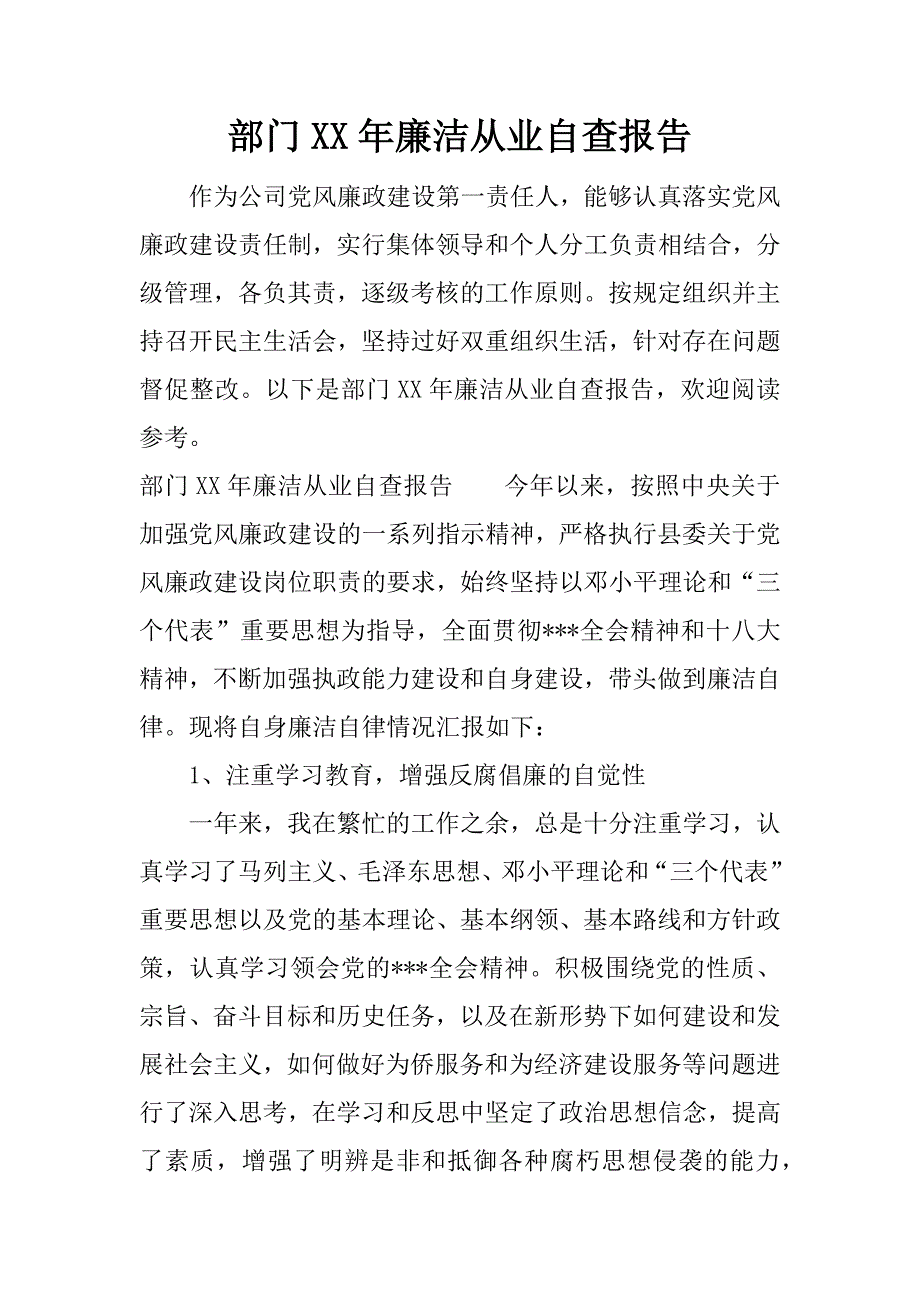 部门xx年廉洁从业自查报告.docx_第1页