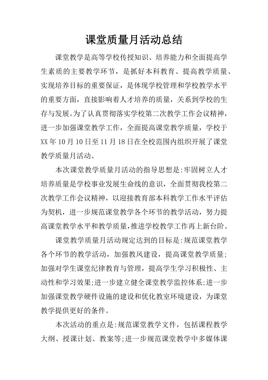 课堂质量月活动总结.docx_第1页