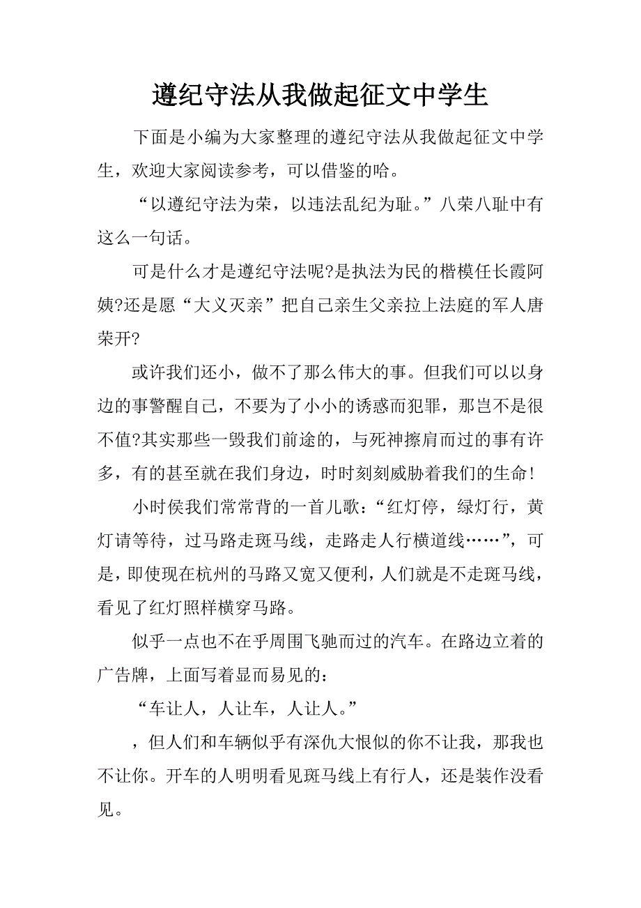 遵纪守法从我做起征文中学生.docx_第1页