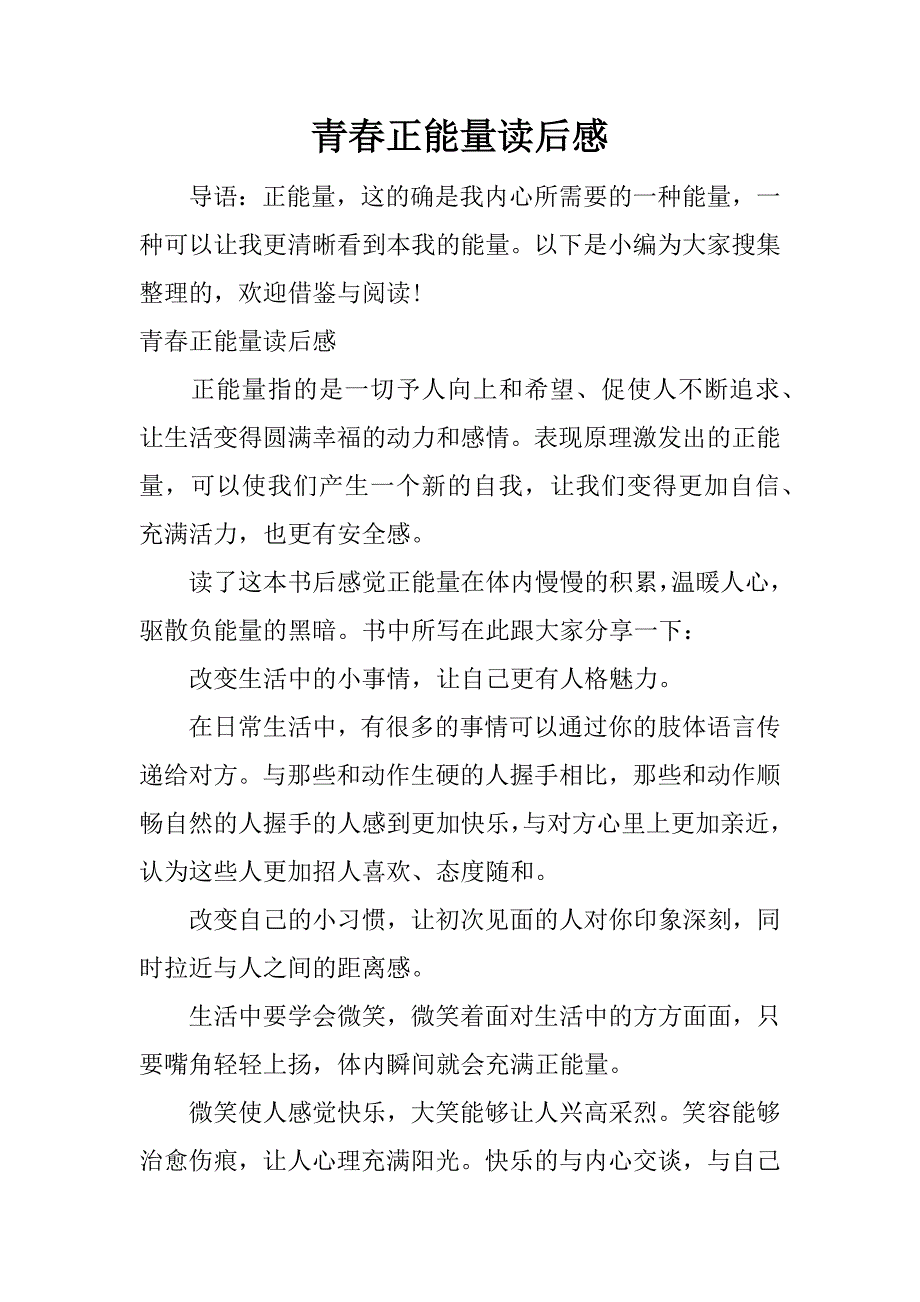 青春正能量读后感.docx_第1页