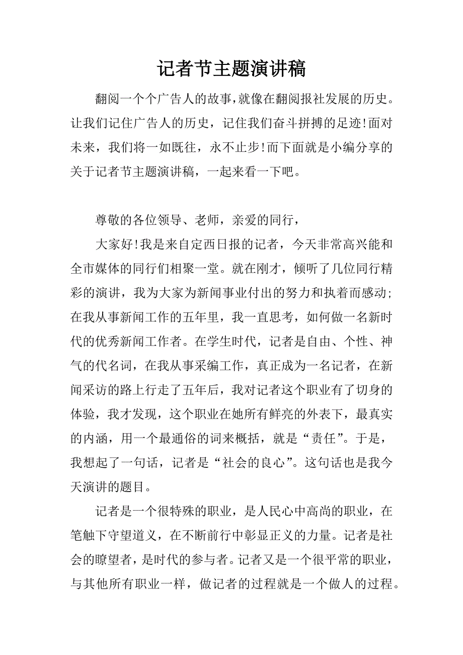 记者节主题演讲稿.docx_第1页