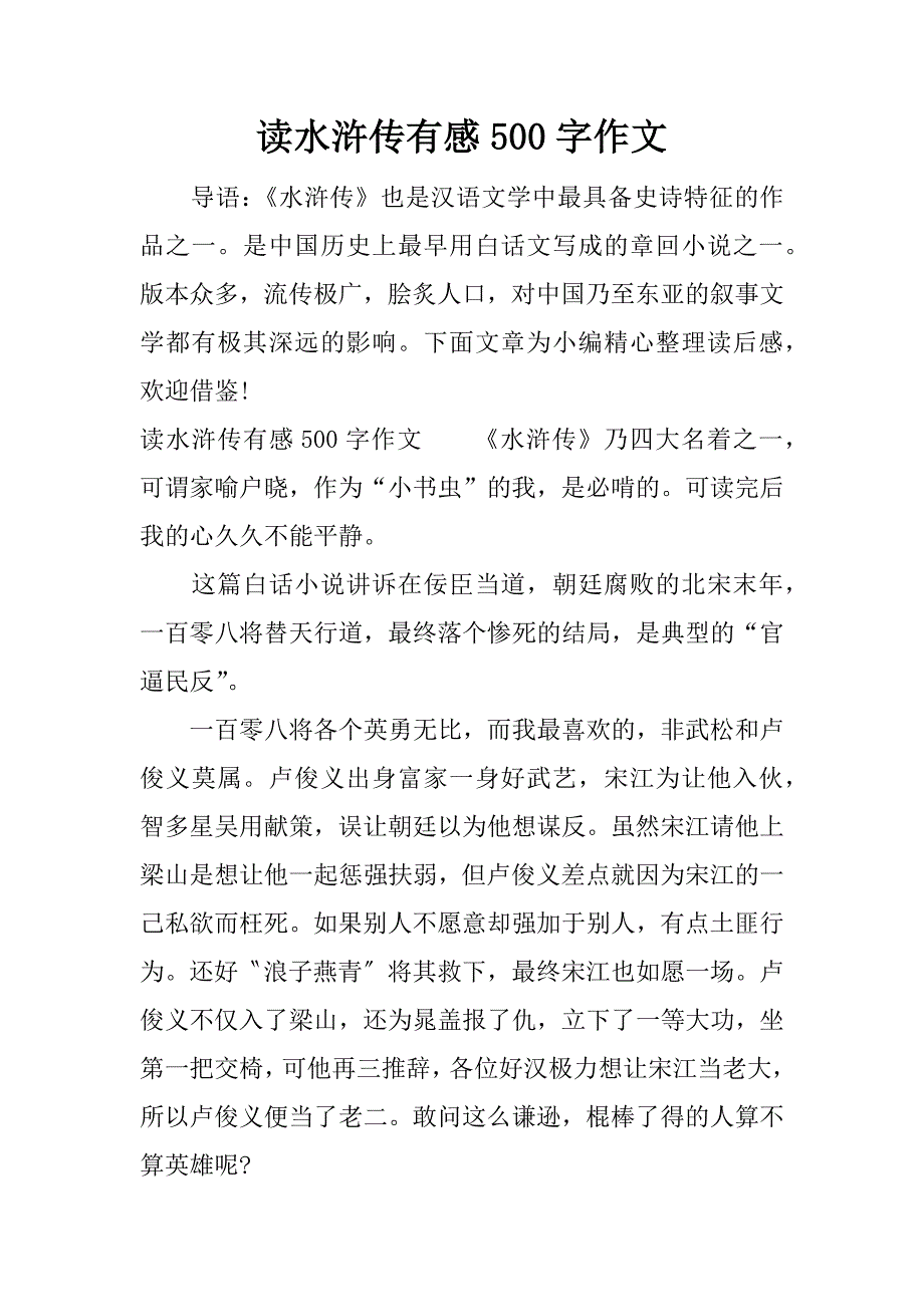 读水浒传有感500字作文.docx_第1页
