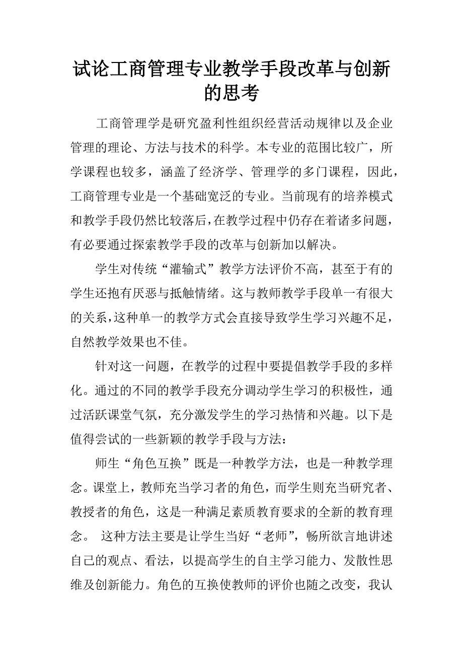 试论工商管理专业教学手段改革与创新的思考.docx_第1页