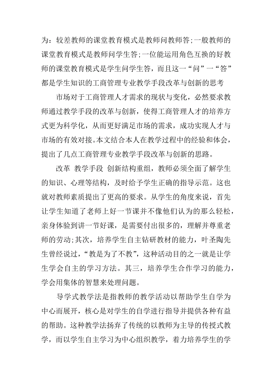 试论工商管理专业教学手段改革与创新的思考.docx_第2页