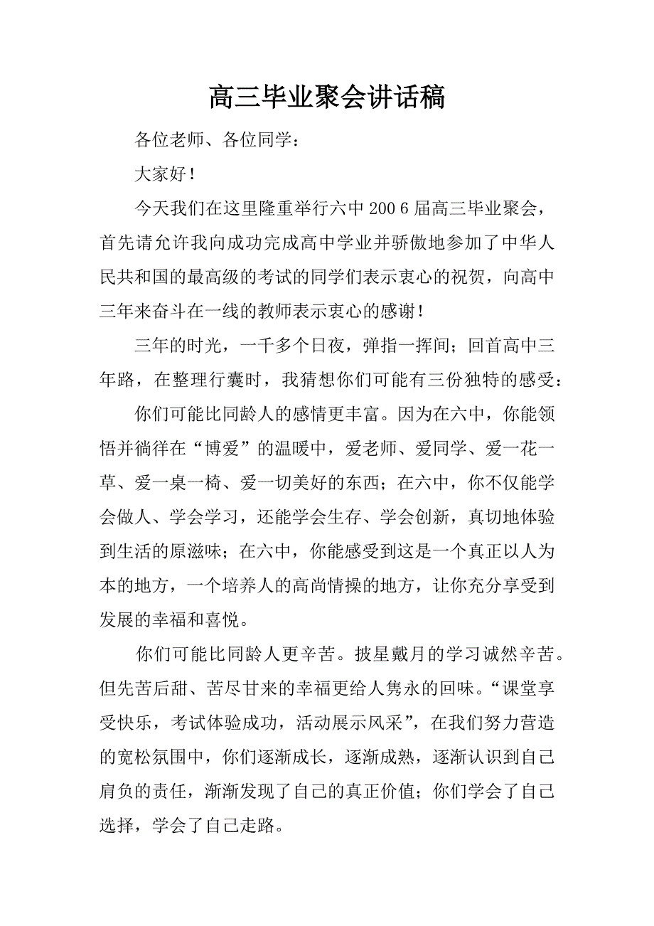 高三毕业聚会讲话稿.docx_第1页