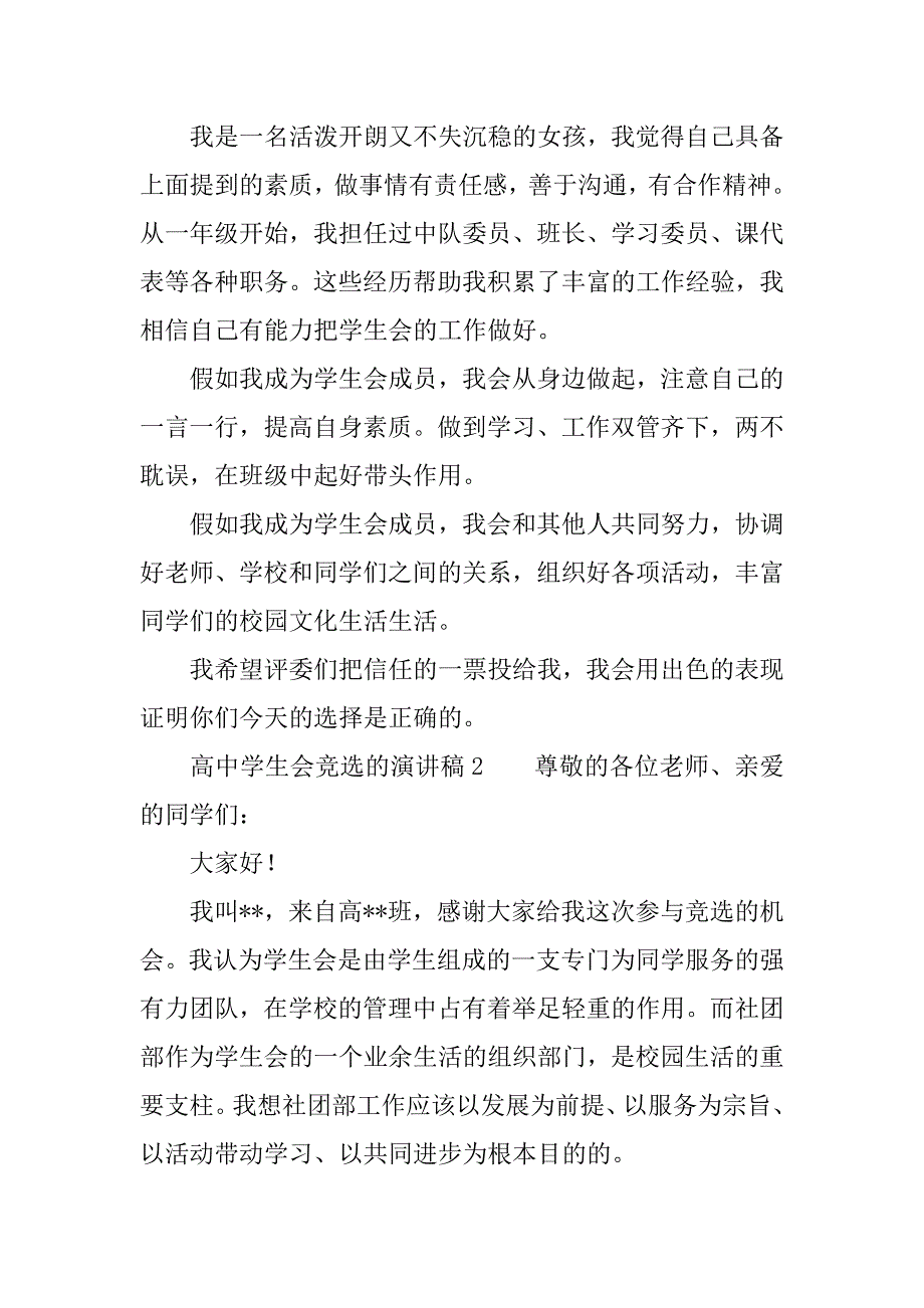 高中学生会竞选的演讲稿.docx_第2页