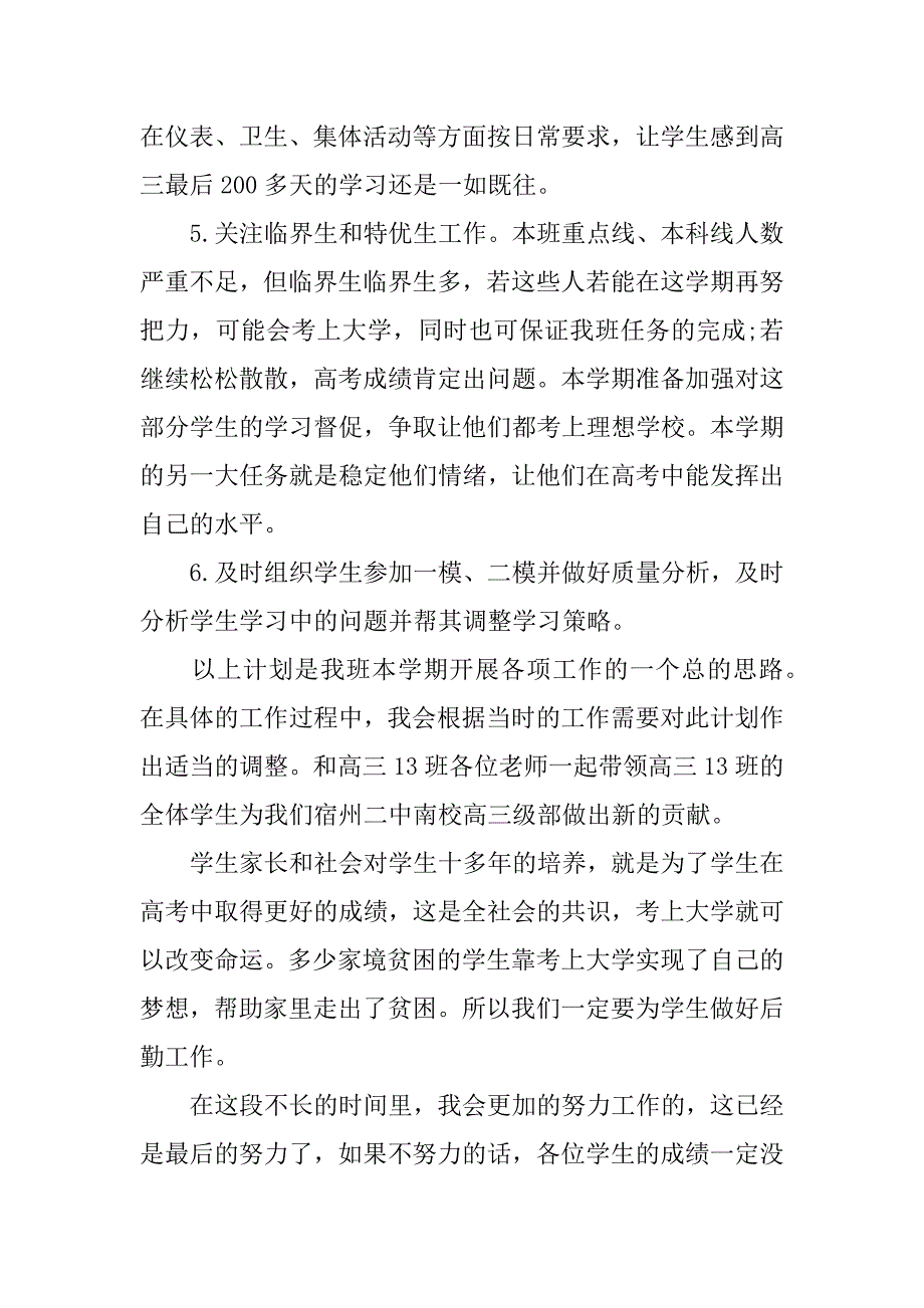 高三下学期班主任xx年工作计划_1.docx_第3页