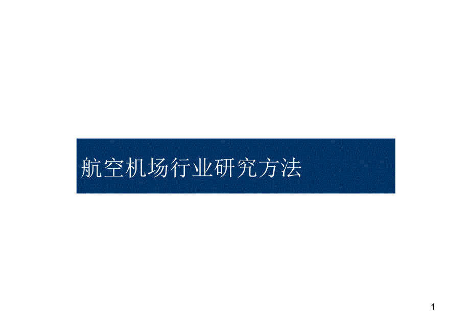 航空机场行业研究方法是说明_第1页