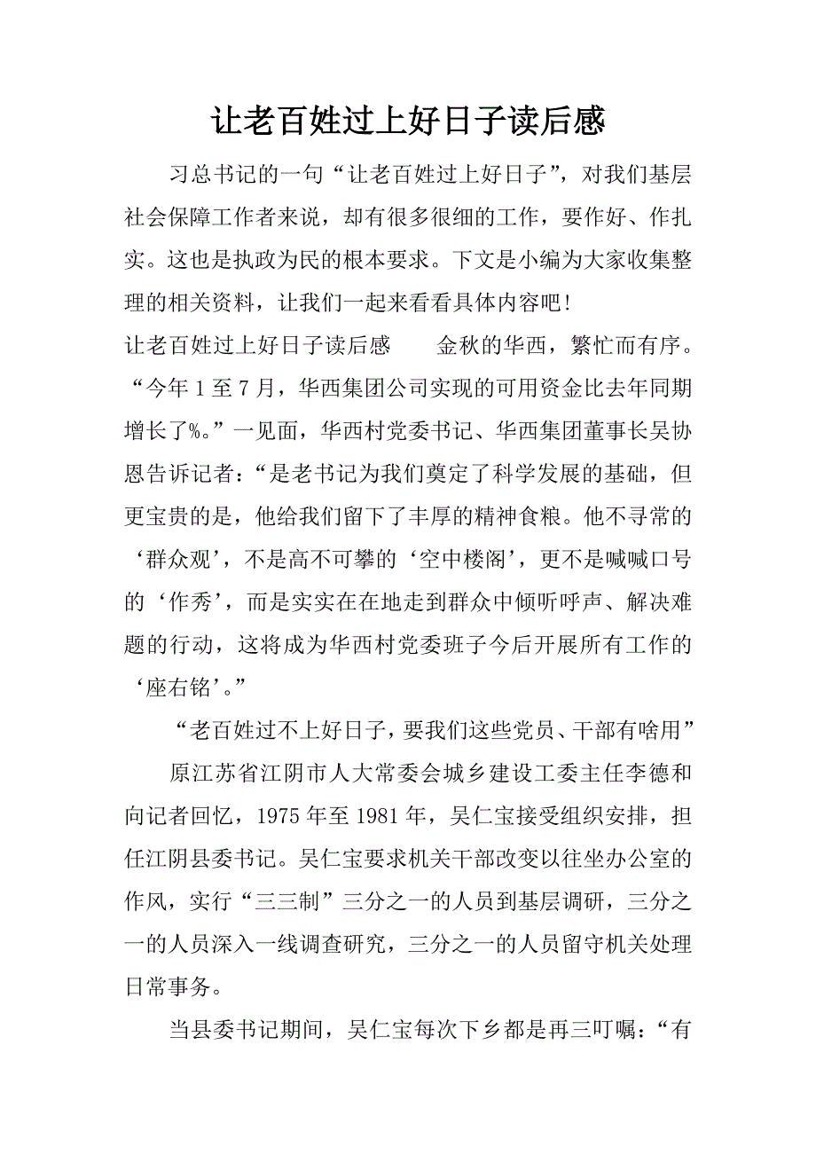 让老百姓过上好日子读后感.docx_第1页