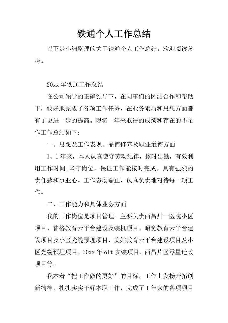 铁通个人工作总结.docx_第1页