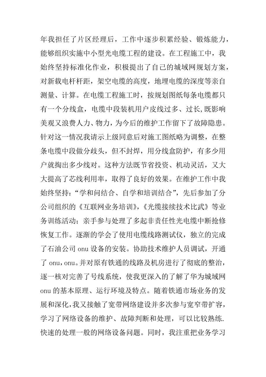 铁通个人工作总结.docx_第5页