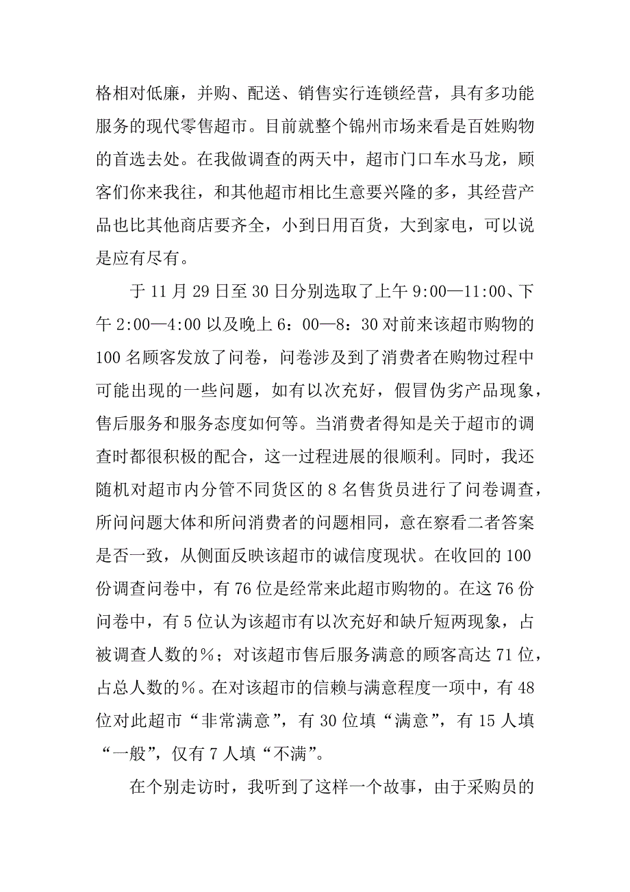 超市社会实践调查报告.docx_第2页