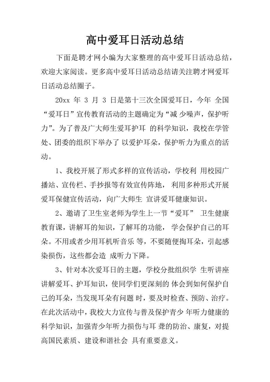 高中爱耳日活动总结.docx_第1页