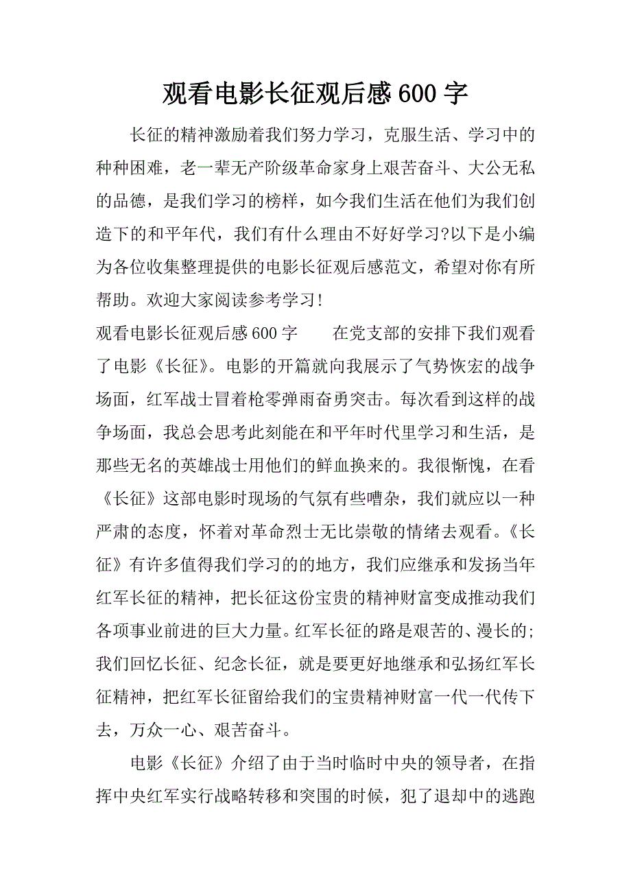 观看电影长征观后感600字.docx_第1页