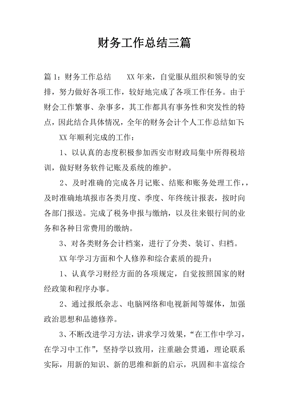 财务工作总结三篇.docx_第1页