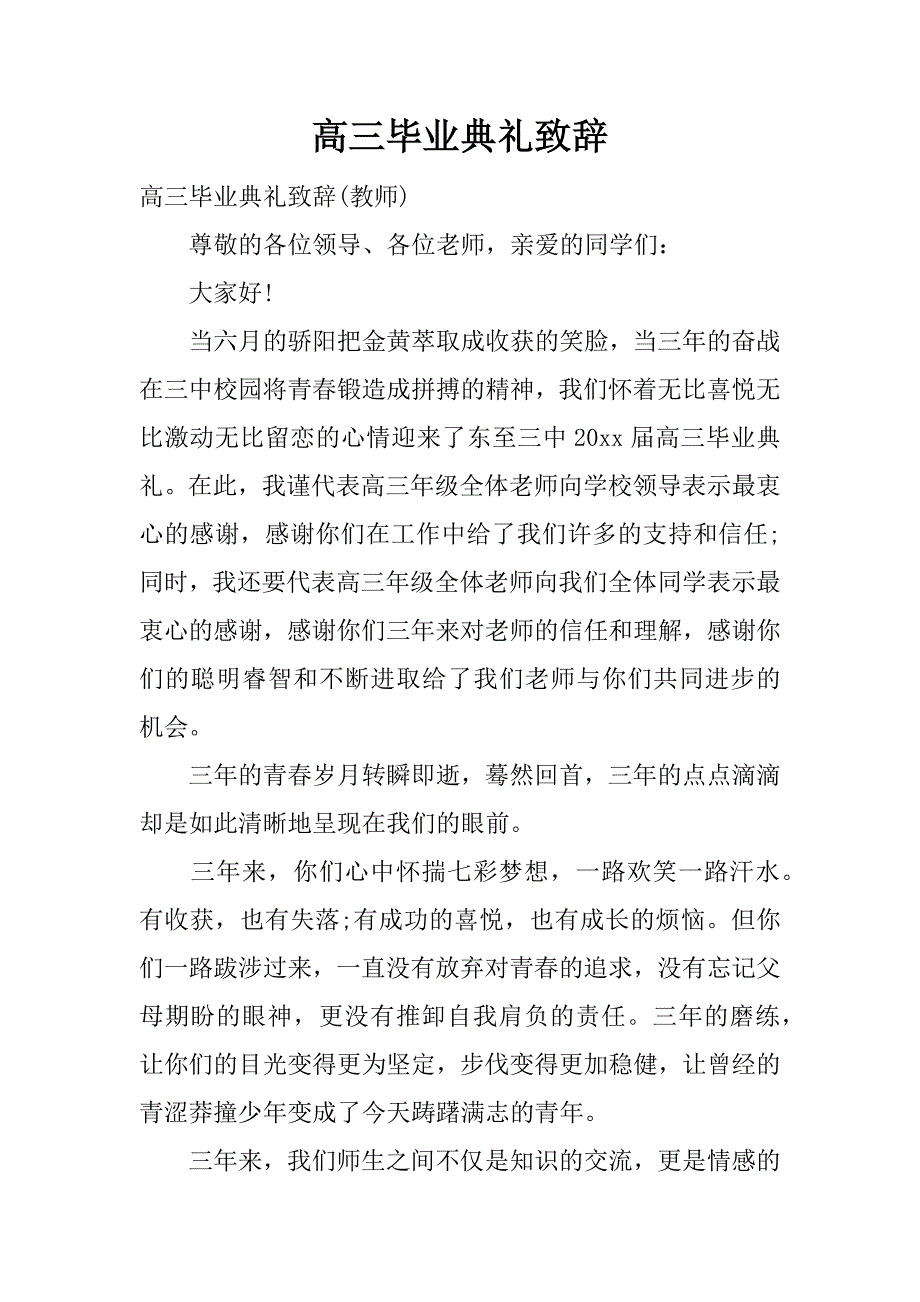 高三毕业典礼致辞.doc_第1页