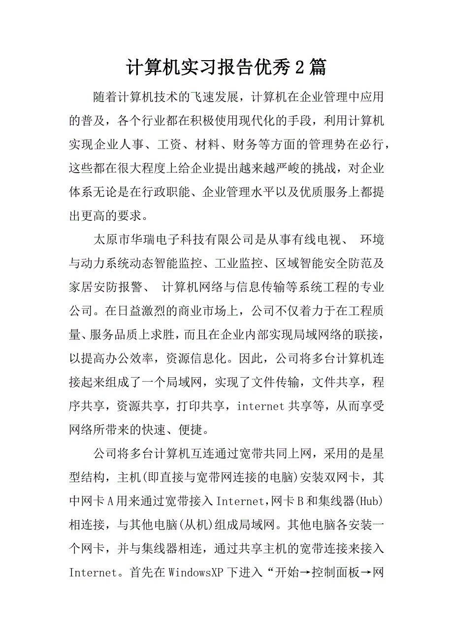 计算机实习报告优秀2篇.docx_第1页