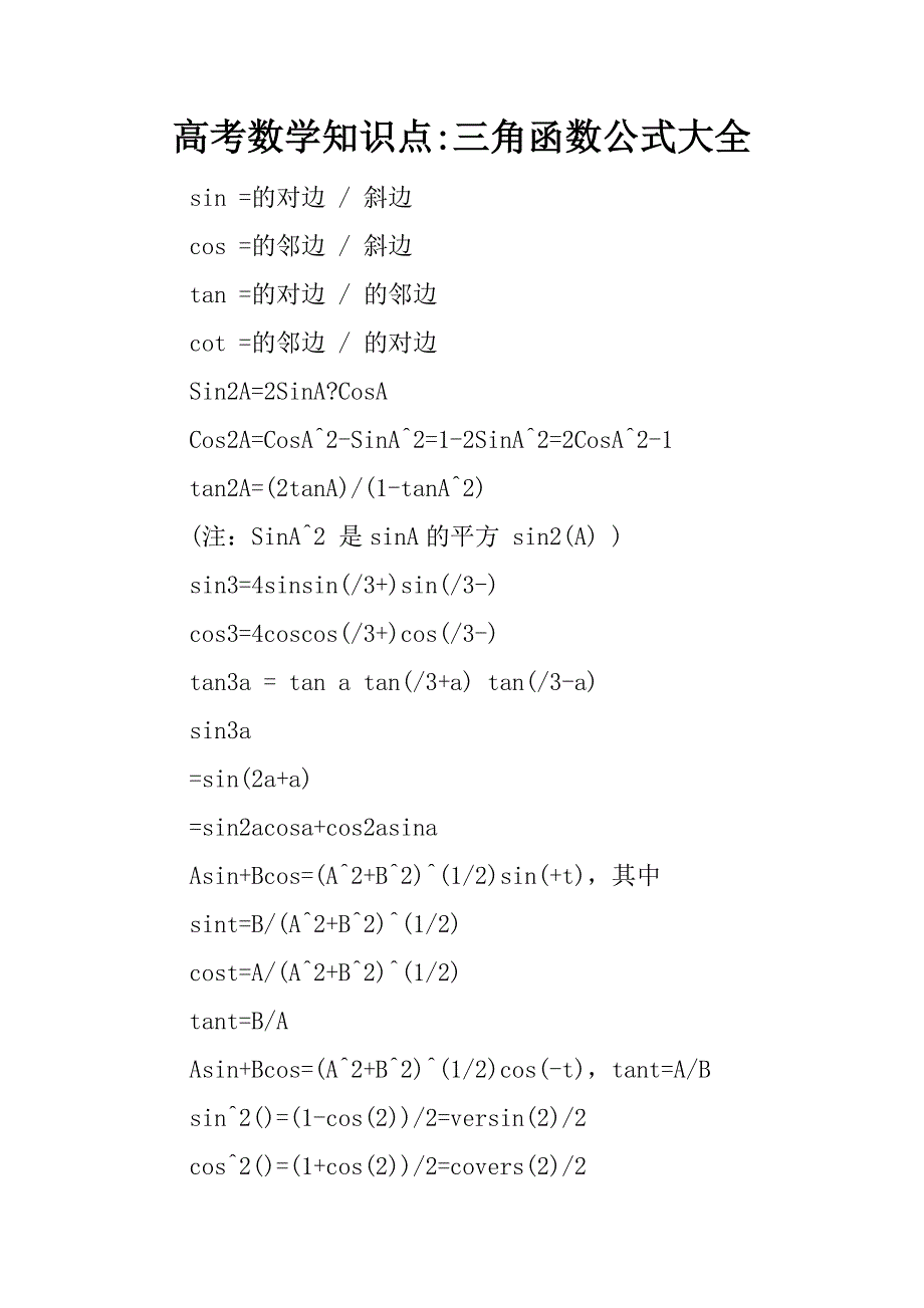 高考数学知识点-三角函数公式大全.docx_第1页