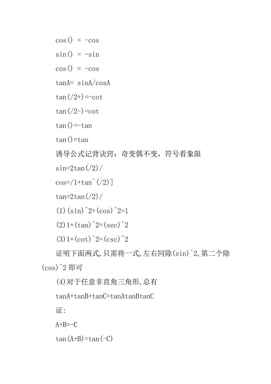 高考数学知识点-三角函数公式大全.docx_第5页