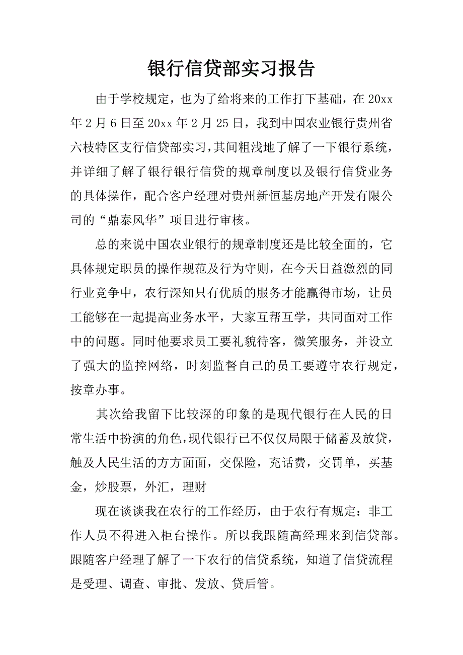 银行信贷部实习报告.docx_第1页