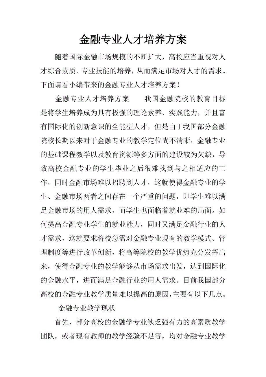 金融专业人才培养方案.docx_第1页