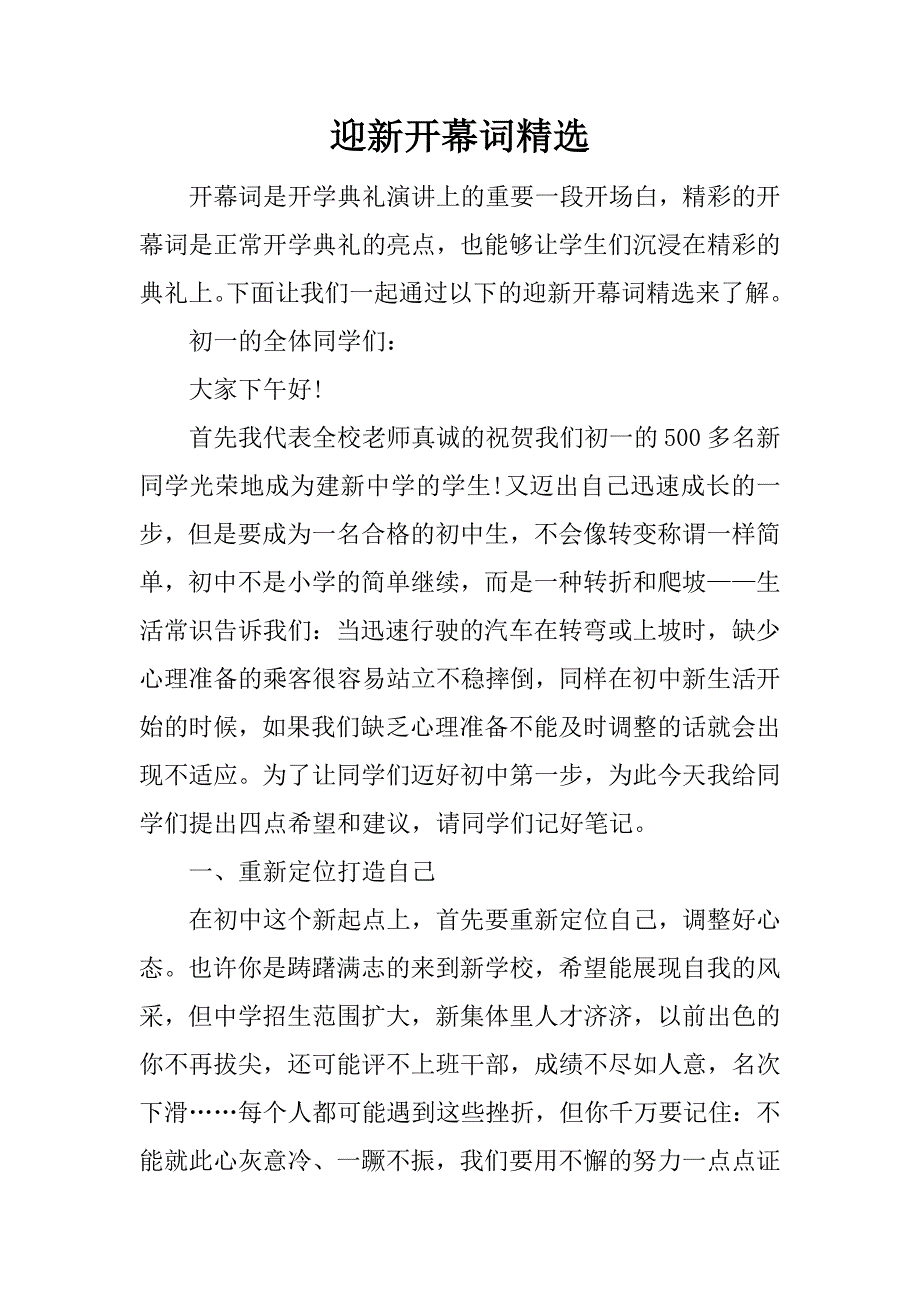 迎新开幕词精选.docx_第1页