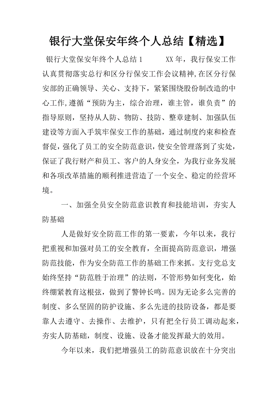银行大堂保安年终个人总结【精选】.docx_第1页