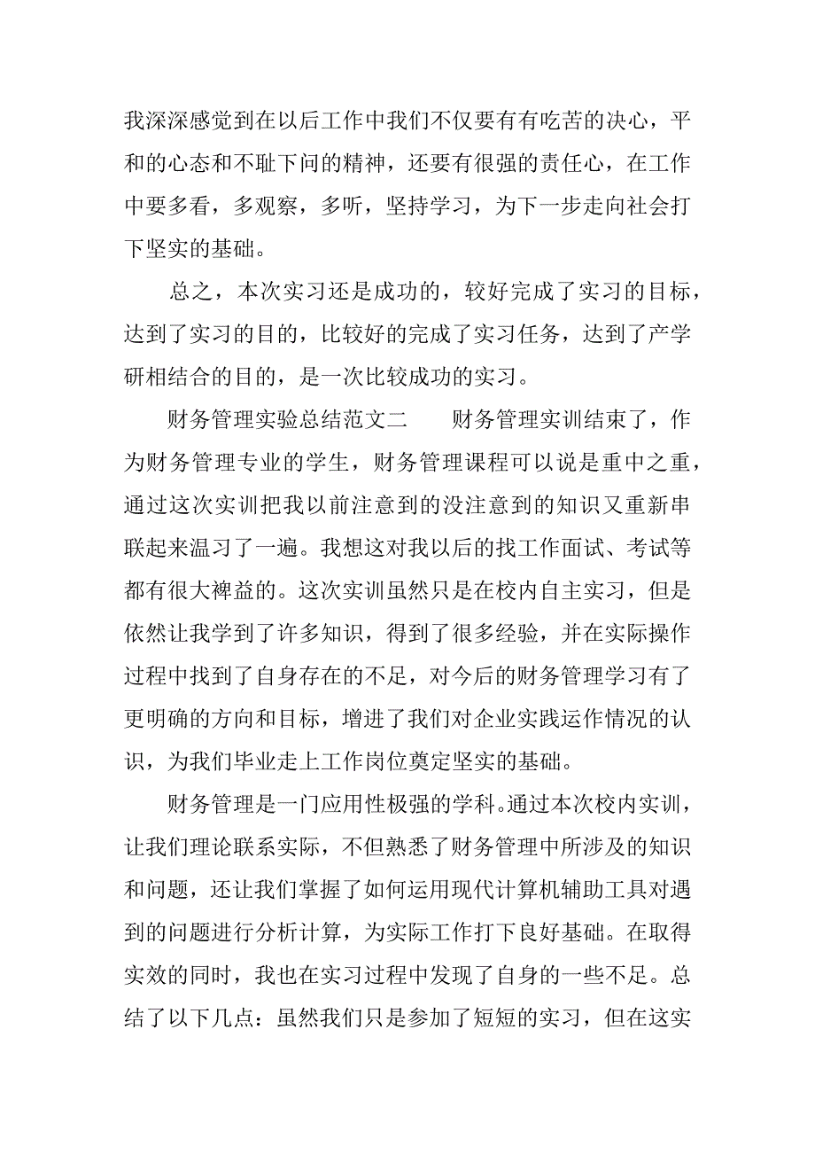 财务管理实验总结.docx_第3页