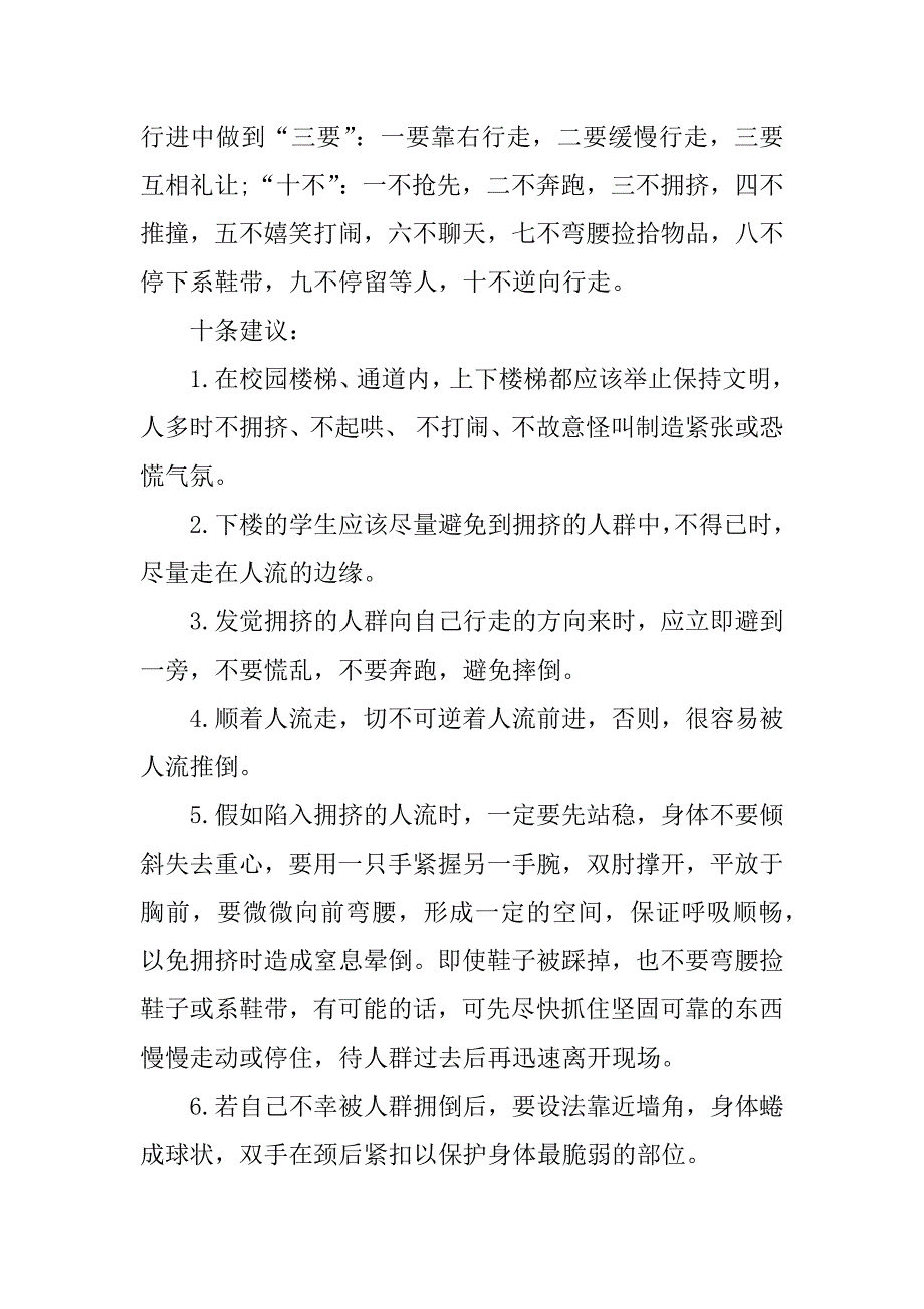 预防拥挤踩踏征文600.docx_第4页