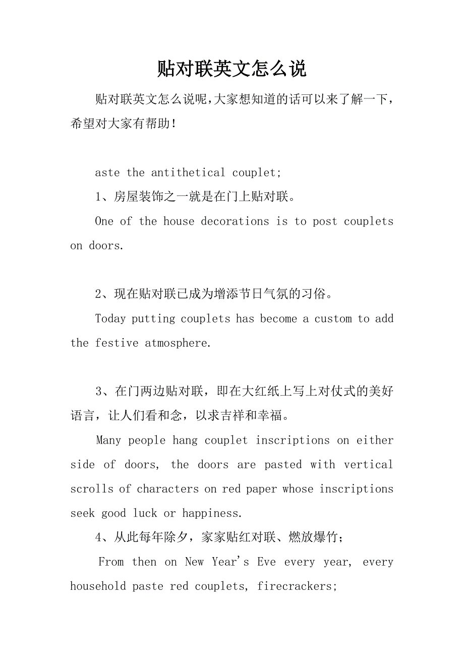 贴对联英文怎么说.docx_第1页