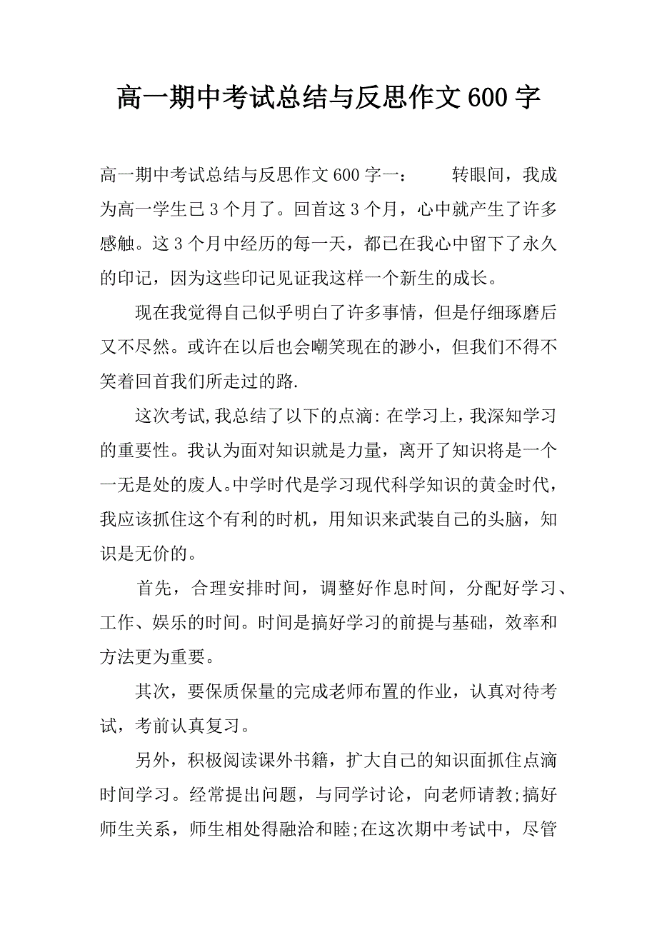 高一期中考试总结与反思作文600字.docx_第1页