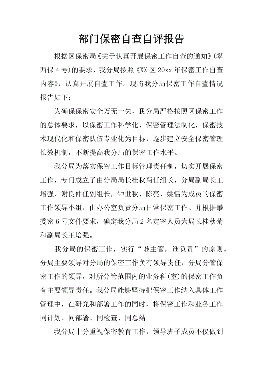 部门保密自查自评报告.docx_第1页